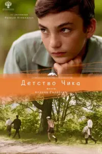 Детство Чика русский сериал